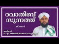 റവാത്തിബ് സുന്നത്ത് tm anvar baqavi cherukulamb