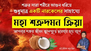 শুধুমাত্র একটি নারকেলের সাহায্যে আপনার শত্রুর জীবনকে ছারখার করে দিন