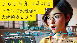 〔AI株式解析　background listeningチャンネル〕　２０２５年１月２１日