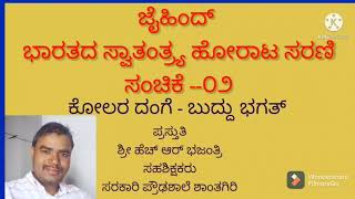 ಜೈಹಿಂದ್ ಸ್ವಾತಂತ್ರ್ಯ ಹೋರಾಟ ಸರಣಿ ಸಂಚಿಕೆ --೦೨ ಕೋಲರ ದಂಗೆ -ಬುದ್ದು ಭಗತ್