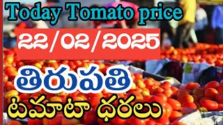 ఈరోజు తిరుపతి మార్కెట్ టమోటా ధరలు /  22/02/25/Today Tomato Market price in Rate#tomato