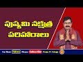 పుష్యమి నక్షత్ర పరిహారాలు | Pushya Nakshatra Pariharalu | Pushyami Nakshatram | Pooja Tv Telugu