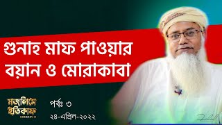 গুনাহ মাফ পাওয়ার বয়ান ও মোরাকাবা - মজলিসে ইতিকাফ পর্ব ৩ - শায়খ ড. মুশতাক আহমদ