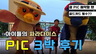 괌 PIC 3박 4일 골드카드 솔직 후기 | 로얄디럭스 | 워터파크 | 조식 | 서커스 | 키즈클럽