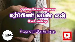 குழந்தையின்மை வேதனை, கர்ப்பிணி பெண் பிரசவ வலி கவிதை | தமிழ் பாமரன் | Women Pregnancy | TamizhPamaran