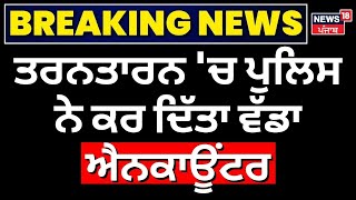 Tarn Taran Encounter | ਤਰਨਤਾਰਨ 'ਚ ਪੁਲਿਸ ਨੇ ਕੀਤਾ ਵੱਡਾ ਐਨਕਾਉਂਟਰ | Breaking News | News18