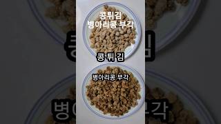 콩튀김,병아리콩 부각,주전부리,