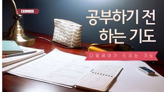 하나님 저 공부하려고 자리에 앉았습니다..ㅣ 공부하기 전 하는 기도 [다음세대 기도]