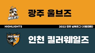 하이라이트 | 광주 울브즈 vs 인천 킬러웨일즈 | 2022. 10. 9 | 2022 전주 남부리그 (시범대회)