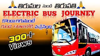 తిరుమల నుండి తిరుపతి బస్ ప్రయాణం |Electric bus journey