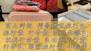 商品評測 摺疊擴充旅行包 旅行袋 行李袋 乾濕分離包 拉桿行李袋 多功能旅行袋 行李包 運動旅行袋 手提袋 手提旅 康夫特生活