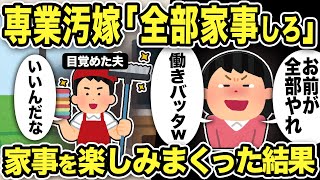 【2ch修羅場スレ】専業汚嫁「全部家事しろ！文句ばっかり！！」俺「いいんだな！！」家事を楽しみまくった結果、俺は真理にたどり着き…