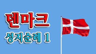 메타버스 성지순례 77. 덴마크(1) | 윤사무엘박사(겟세마네 신학교 총장, 미국 하버드 대 고대근동학, 장신대, 총신대 졸업)