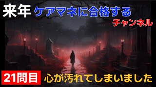 【第23回ケアマネ試験】心が汚れてしまいました【問38】【問39】【問40】