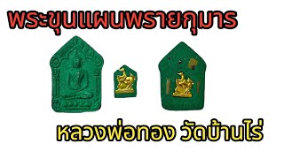 พระขุนแผน พรายกุมาร (ม้าเสพนาง) หลวงพ่อทอง วัดบ้านไร่