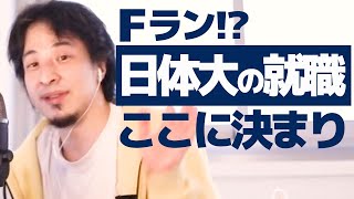 【ひろゆき】日本体育大学はFランに入りますか？就活ならここしかない