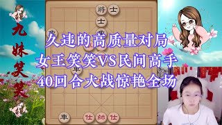 久违的高质量对局！女王笑笑VS民间高手，40回合大战惊艳全场