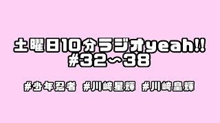 【少年忍者】川﨑皇輝くん♡川﨑星輝くん♡土曜日10分ラジオyeah!!まとめ＃32~38【川﨑兄弟】