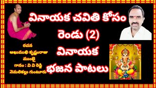 వినాయక చవితి స్పెషల్ భజన పాటలు //, తెలుగు భజన పాటలు //, devotional songs