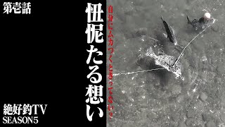 第壱話 ｢忸怩たる想い｣ 本城橋河口護岸壁付近釣行作戦 [Season-Ⅴ 絶好釣-TV]