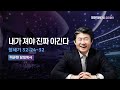 내가 져야 진짜 이긴다 | 창 32:24-32 | 이규현 목사 | 금요철야 | 24.9.13