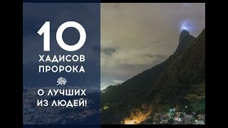 10 хадисов пророка ﷺ о лучших из людей!