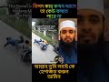 বিপদ কার কখন আসে কেউ বলতে পারে না islamic shorts shortsfeed trending foryou viral video