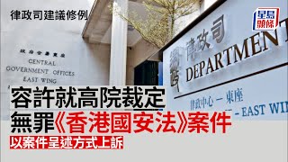 獨家｜律政司擬修例容許就《國安法》案件無罪裁決 以案件呈述方式提出上訴