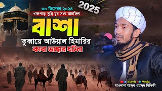 বাদশাহ তোববায়ে আউয়াল হিমারি ঘটনা । Abdul Wadud Siddiki waz । খালপাড় সুন্নি যুব সংঘ মাহফিল ২০২৪