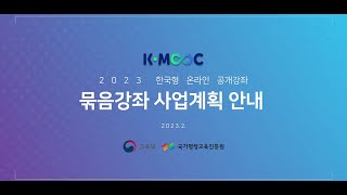 2023년 한국형 온라인 공개강좌(K-MOOC) 묶음강좌 선정계획 및 사업계획서 작성 방법 안내