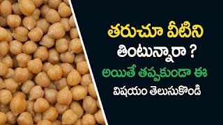 Top Benefits of chickpeas... శనగలు తినడం ద్వారా ఉపయోగాలు