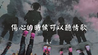 伤心的时候可以听情歌 - 欢子【动态歌词 Lyric】 高音质「因为这种感觉真的很不错 ...」