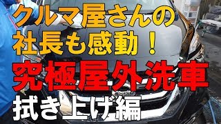 ミニバンを屋外で美しく洗車（後編）拭き上げ編…プロが教える正しい洗車方法【洗車のコツ・仕方】Vol.30