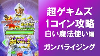 【超ゲキムズ1コイン攻略_21】超絶ボスラッシュの白い魔法使い（超ゲキムズ）は1コインで攻略できるか！？ ガンバライジング リリリミックス6弾 仮面ライダーウィザード