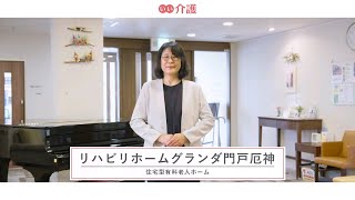 「リハビリホームグランダ門戸厄神」の施設案内 - 住宅型有料老人ホーム【いい介護】