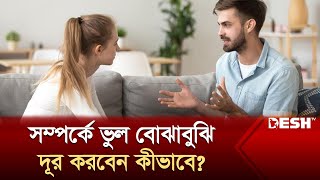 সম্পর্কে ভুল বোঝাবুঝি দূর করবেন কীভাবে? | Desh TV Lifestyle