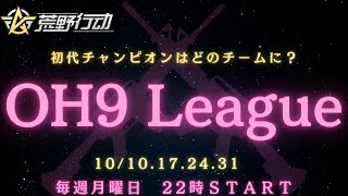 【荒野行動】【OH9 League】DAY2 リーグ戦配信　　※遅延あり