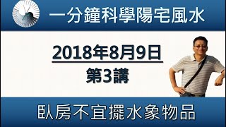 一分鐘科學陽宅風水 第3講:臥房不宜擺放水象物品