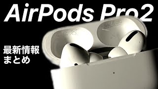 【待つべき?!】AirPodsPro2最新情報まとめ!価格や発売日、スペックの噂を解説しました!