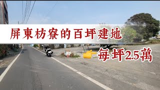 #獨家委售屏東建地｜自地自建但卻找不到符合預算的建地？市區低總價建地已滅亡不妨往郊區看👀