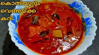 തേങ്ങ വറുത്തരച്ച വെണ്ടയ്ക്ക കറി| Ladies finger curry!!