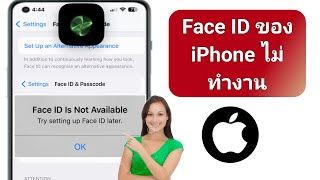 วิธีแก้ไข Face ID ไม่ทำงานบน iPhone (2024) | iPhone Face ID ไม่พร้อมใช้งาน