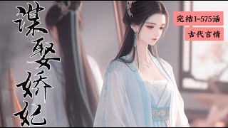 完结《谋娶娇妃》1-575重生后的沈晚只想腰缠万贯，孑然一身。 偏偏有个大尾巴狼总在她面前晃悠。 “本王身残貌毁，人人笑之。” “本王粮马不够，恐死战场。#女頻 #古言 #完結