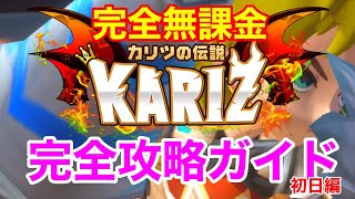 【カリツの伝説】完全無課金のKARIZ完全攻略ガイド！（初日編）