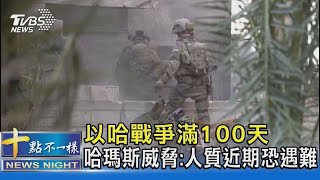 以哈戰爭滿100天 哈瑪斯威脅:人質近期恐遇難｜十點不一樣20240115