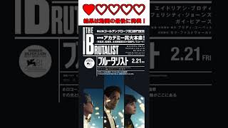 【ネタバレなし】史実や伝記と錯覚する完成度『ブルータリスト』2月14日公開 新作映画 感想 #映画 #映画紹介 #アカデミー賞