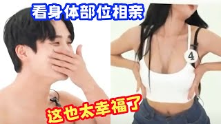 看身体部位来相亲，韩国综艺也属实炸裂，这谁顶得住