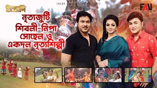 নৃত্যজুটি শিবলী-নিপা, সোহেল ও একদল নৃত্যশিল্পী | ঈদ ইত্যাদি ১৯৯৮ পর্ব