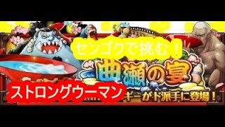 トレクル☆曲瀬(くせ)の宴エキスパート！！ノーコン！とりあえずセンゴクで挑む！