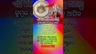 ଏହି ଜିନିଷ ଆଜି ଘରକୁ ଆଣନ୍ତୁ || ଚୁମ୍ବକ ଭଳି ଧନ ଘରକୁ ଆସିବ ... #odia #motivation #shortfeed #quotes